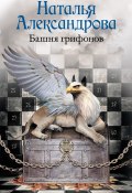 Книга "Башня грифонов" (Наталья Александрова, 2015)
