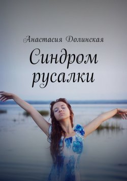 Книга "Синдром русалки" – Анастасия Долинская