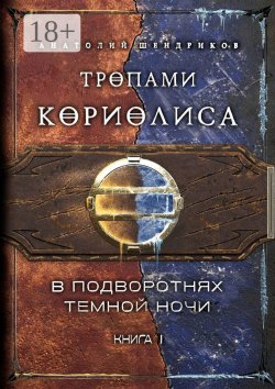 Книга "Тропами Кориолиса. Книга 1. В подворотнях темной ночи" – Анатолий Шендриков