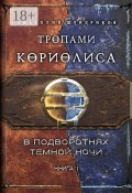 Тропами Кориолиса. Книга 1. В подворотнях темной ночи (Шендриков Анатолий)