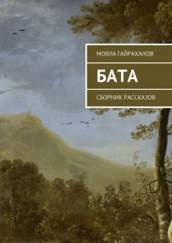 Книга "Бата. Сборник рассказов" – Мовла Гайраханов