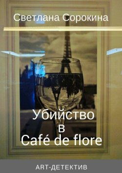 Книга "Убийство в Café de flore" – Светлана Сорокина