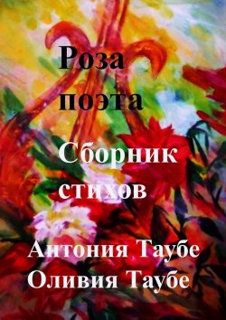Книга "Роза поэта. Сборник стихов" – Антония Таубе, Оливия Таубе