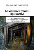 Каменный уголь Прикамья. История открытия месторождений Кизеловского угольного бассейна (Тимофеев Владислав)