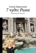 7 чудес Рима. Пешеходная экскурсия №1 (Елена Кириллова, Куарта Елена)