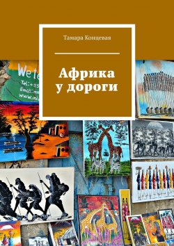 Книга "Африка у дороги" – Тамара Концевая