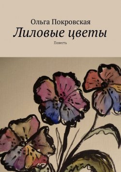 Книга "Лиловые цветы. Повесть" – Ольга Владимировна Покровская, Ольга Покровская