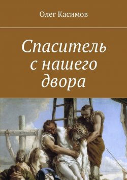 Книга "Спаситель с нашего двора" – Олег Касимов