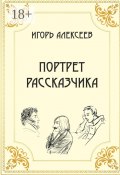 Портрет рассказчика (Игорь Александрович Алексеев, Игорь Алексеев)