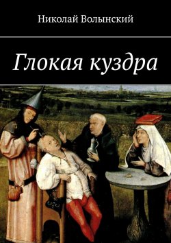 Книга "Глокая куздра" – Николай Волынский