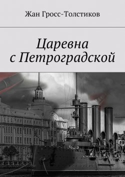 Книга "Царевна с Петроградской" – Жан Гросс-Толстиков