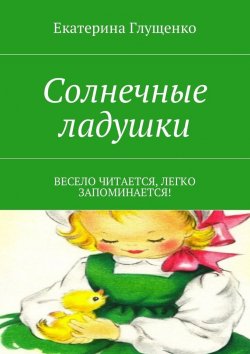 Книга "Солнечные ладушки. Весело читается, легко запоминается!" – Екатерина Глущенко