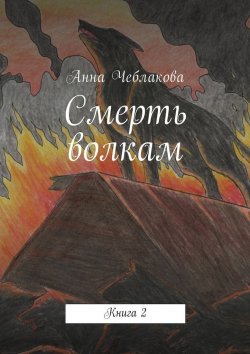 Книга "Смерть волкам. Книга 2" – Анна Чеблакова