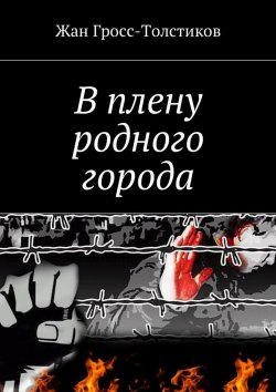 Книга "В плену родного города" – Жан Гросс-Толстиков