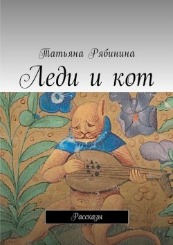 Книга "Леди и кот. Рассказы" – Татьяна Рябинина