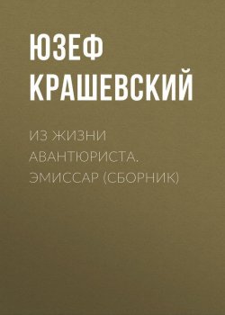 Книга "Из жизни авантюриста. Эмиссар (сборник)" – Юзеф Крашевский, Юзеф Игнаций Крашевский, 1872