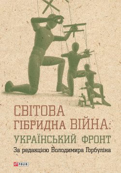 Книга "Світова гібридна війна: український фронт" – Коллектив авторов, 2017