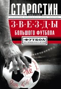 Звезды большого футбола (Николай Старостин, 2017)