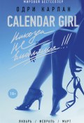 Книга "Calendar Girl. Никогда не влюбляйся!" (Одри Карлан, 2015)