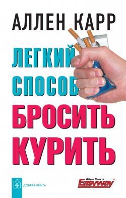 Книга "Легкий способ бросить курить" {«Легкий способ» Аллена Карра} – Аллен Карр