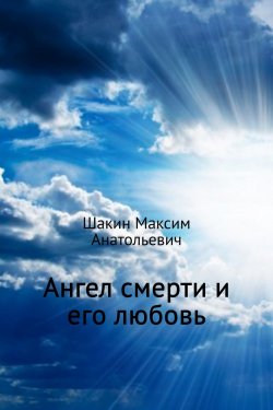 Книга "Ангел смерти и его любовь" – Максим Шакин, 2017