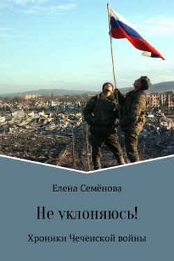 Книга "Не уклоняюсь!" – Елена Владимировна Семёнова, Елена Семёнова