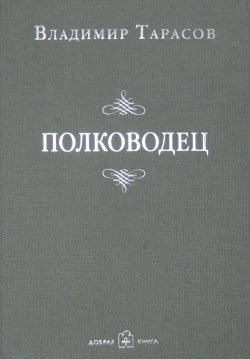 Книга "Полководец" – Владимир Тарасов, 2004
