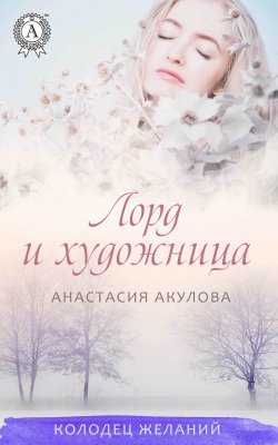 Книга "Лорд и художница" {Колодец Желаний} – Анастасия Акулова
