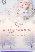 Книга "Лорд и художница" (Анастасия Акулова)