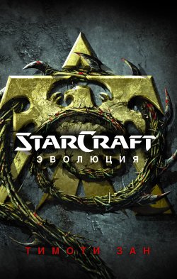 Книга "StarСraft. Эволюция" {StarCraft} – Тимоти Зан, 2016
