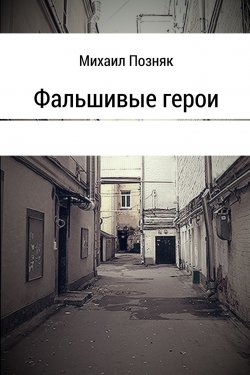 Книга "Фальшивые герои" – Михаил Викторович Позняк, Михаил Позняк
