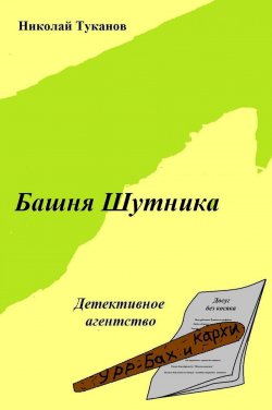 Книга "Башня Шутника" – Николай Туканов