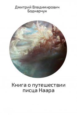 Книга "Книга о путешествии писца Наара" – Дмитрий Боднарчук
