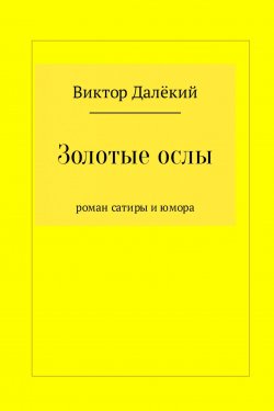 Книга "Золотые ослы" – Виктор Далёкий