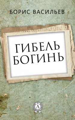 Книга "Гибель богинь" – Борис Васильев