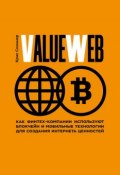 ValueWeb. Как финтех-компании используют блокчейн и мобильные технологии для создания интернета ценностей (Крис Скиннер, 2016)