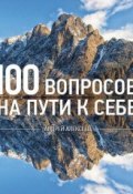 100 вопросов (Андрей Алексеев, священник Андрей Алексеев)