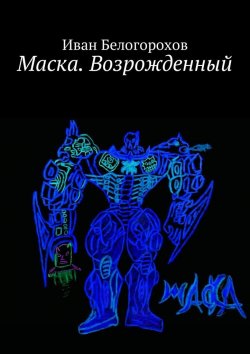 Книга "Маска. Возрожденный" – Иван Белогорохов