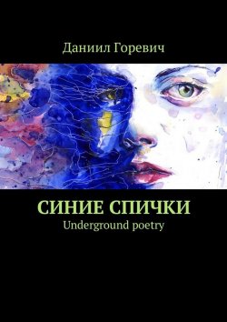 Книга "Синие спички. Underground poetry" – Даниил Игоревич Дамодаров, Даниил Горевич