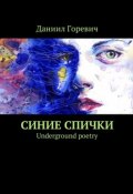Синие спички. Underground poetry (Даниил Игоревич Дамодаров, Даниил Горевич)