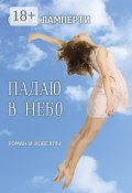 Падаю в небо. Роман и новеллы (Ламперти Ольга)