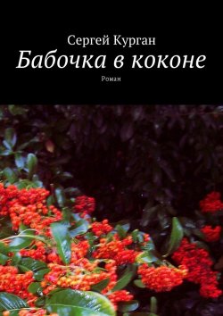Книга "Бабочка в коконе. Роман" – Сергей Иванович Курганов, Сергей Курган