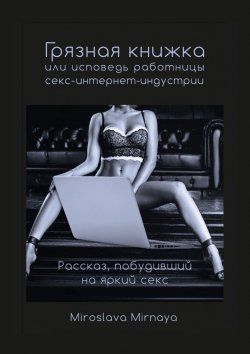 Книга "Грязная книжка, или Исповедь работницы секс-интернет-индустрии" – Miroslava Mirnaya