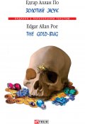 Книга "Золотой жук / The Gold-bug" (Эдгар Аллан По, По Эдгар, 1843)
