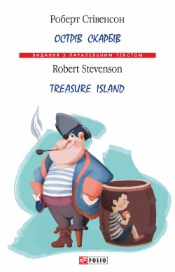 Книга "Острів Скарбів / Treasure Island" {Видання з паралельним текстом} – Роберт Луїс Стівенсон, Роберт Стівенсон, 1881