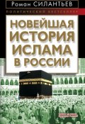 Новейшая история ислама в России (Роман Силантьев, Роман Анатольевич Силантьев, 2007)