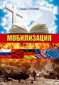 Книга "Мобилизация" – Семён Степняк, 2015