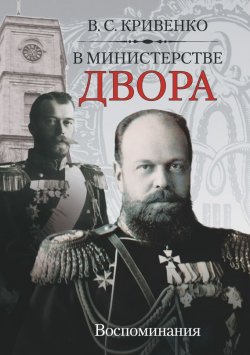 Книга "В министерстве двора. Воспоминания" – Василий Кривенко, 2006