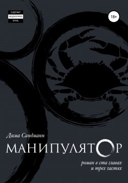 Книга "Манипулятор. Глава 054" – Дима Сандманн, 2017