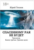 Спасенному рая не будет. Трилогия. Книга третья. Грязное дело (Юрий Теплов)